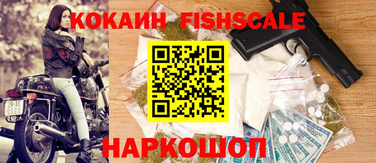 Усинск  Cocaine Fish Scale  Вход с VPN  COCAIN 98% 